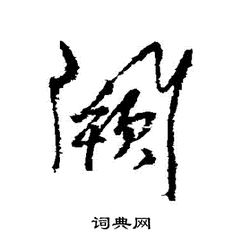 杨维桢写的闕