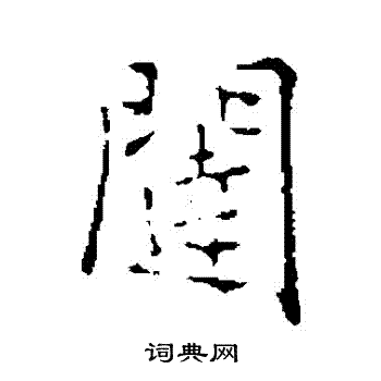 乃贤写的闥