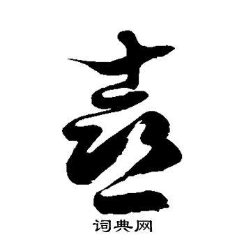 徐伯清写的喜