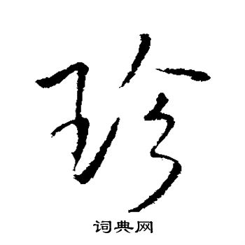 王铎写的珍