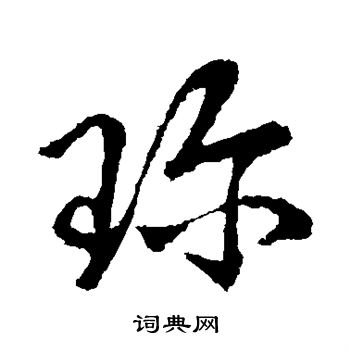王献之写的珍