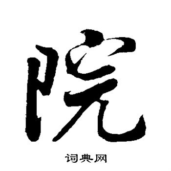 米芾写的院