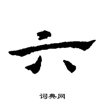 宋克写的六