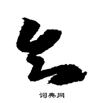 王徽之写的知