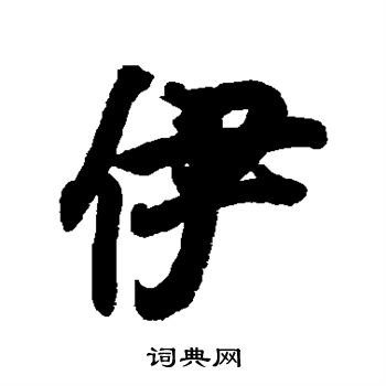 王羲之写的伊