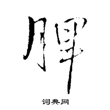 王铎写的脾