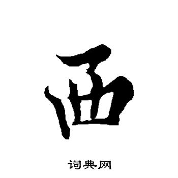 欧阳询写的西