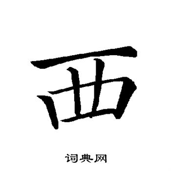 褚遂良写的西
