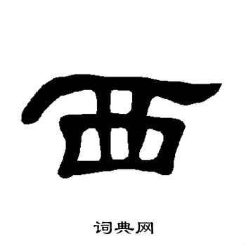 曹全碑写的西