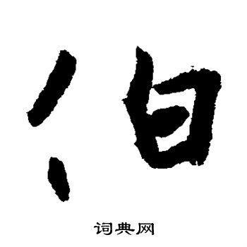 王珣写的伯