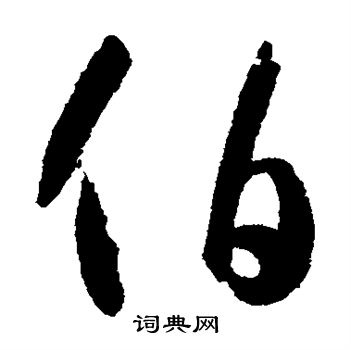 孙过庭写的伯