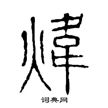 说文解字写的煒