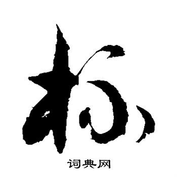 徐伯清写的杯