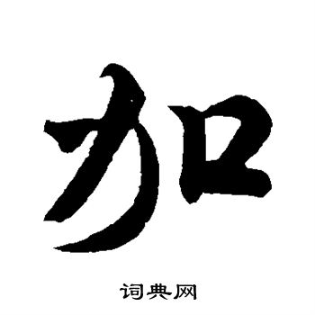 米芾写的加
