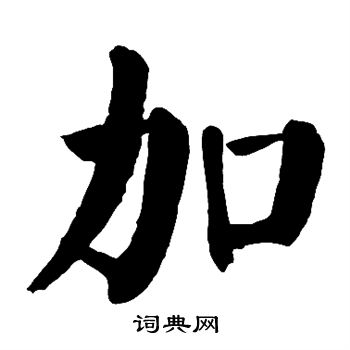 颜真卿写的加