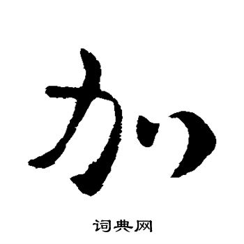 皇象写的加