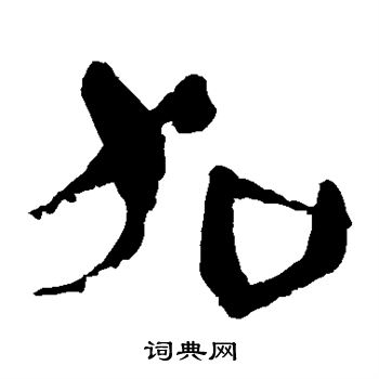马王堆帛书写的加