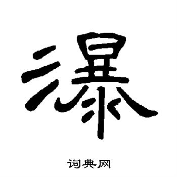 曹全碑写的瀑