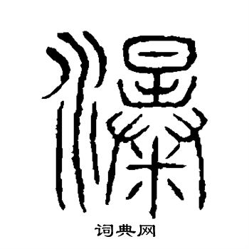 说文解字写的瀑