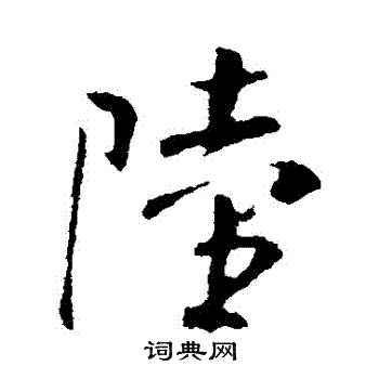 米芾写的陸