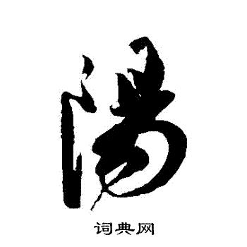陈道复写的陽