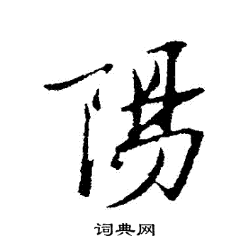 范仲淹写的陽