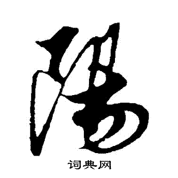 解缙写的陽