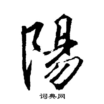 李邕写的陽