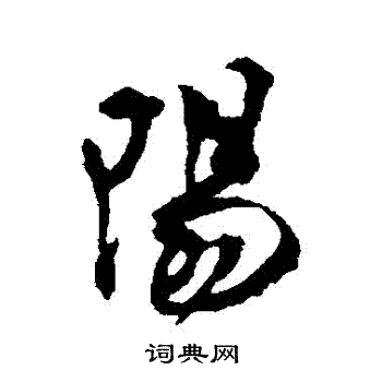 梁佩兰写的陽