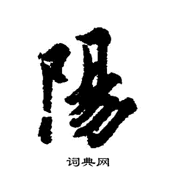 欧阳询写的陽