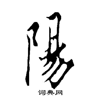 欧阳询写的陽