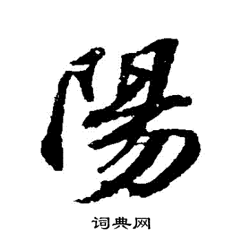 苏轼写的陽