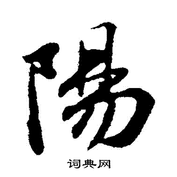 苏轼写的陽