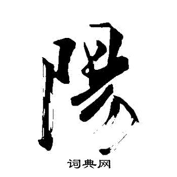 苏轼写的陽