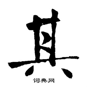王庭筠写的其