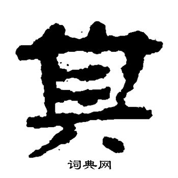 居延简写的其