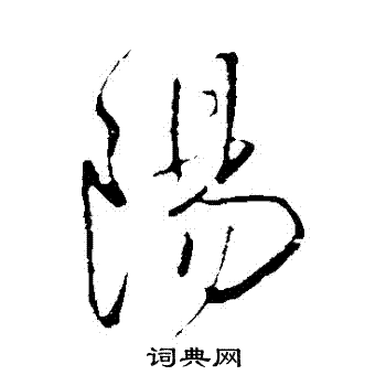 王铎写的陽
