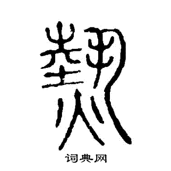 说文解字写的熱