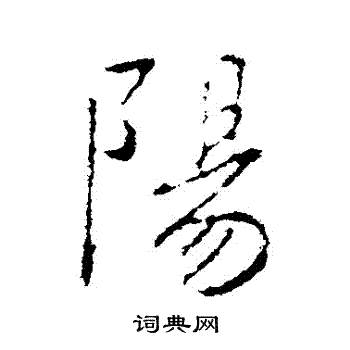 王羲之写的陽