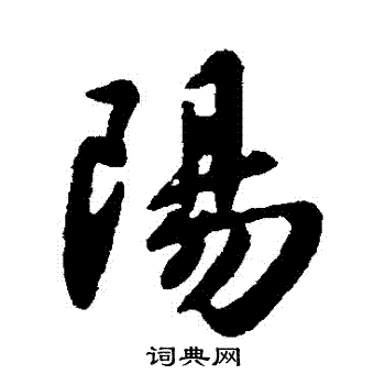 王献之写的陽