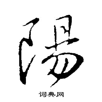 王献之写的陽