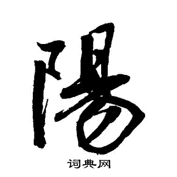 鲜于枢写的陽