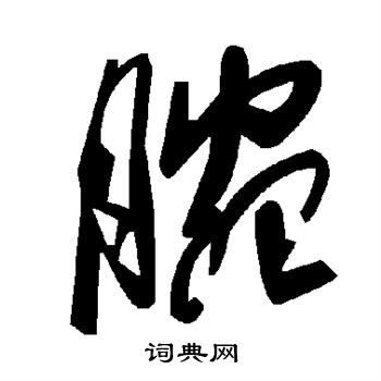 赵孟頫写的腕