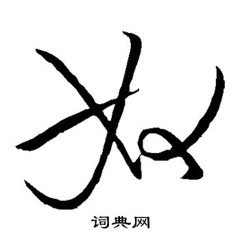 王献之写的奴