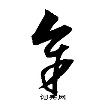 沈粲写的余