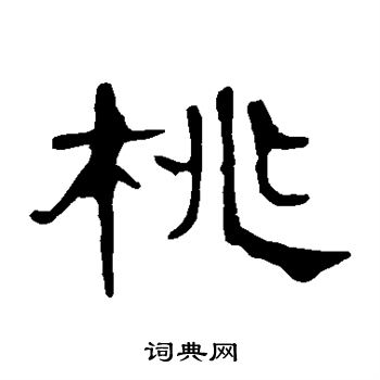 曹全碑写的桃