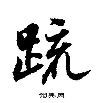 董其昌写的疏