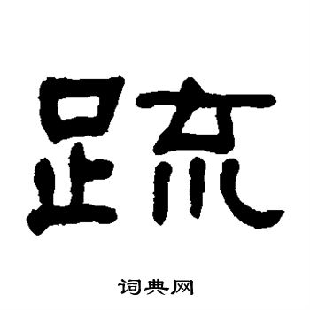何绍基写的疏