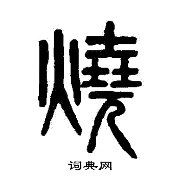 吴大澄写的燒