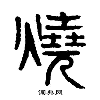 杨沂孙写的燒